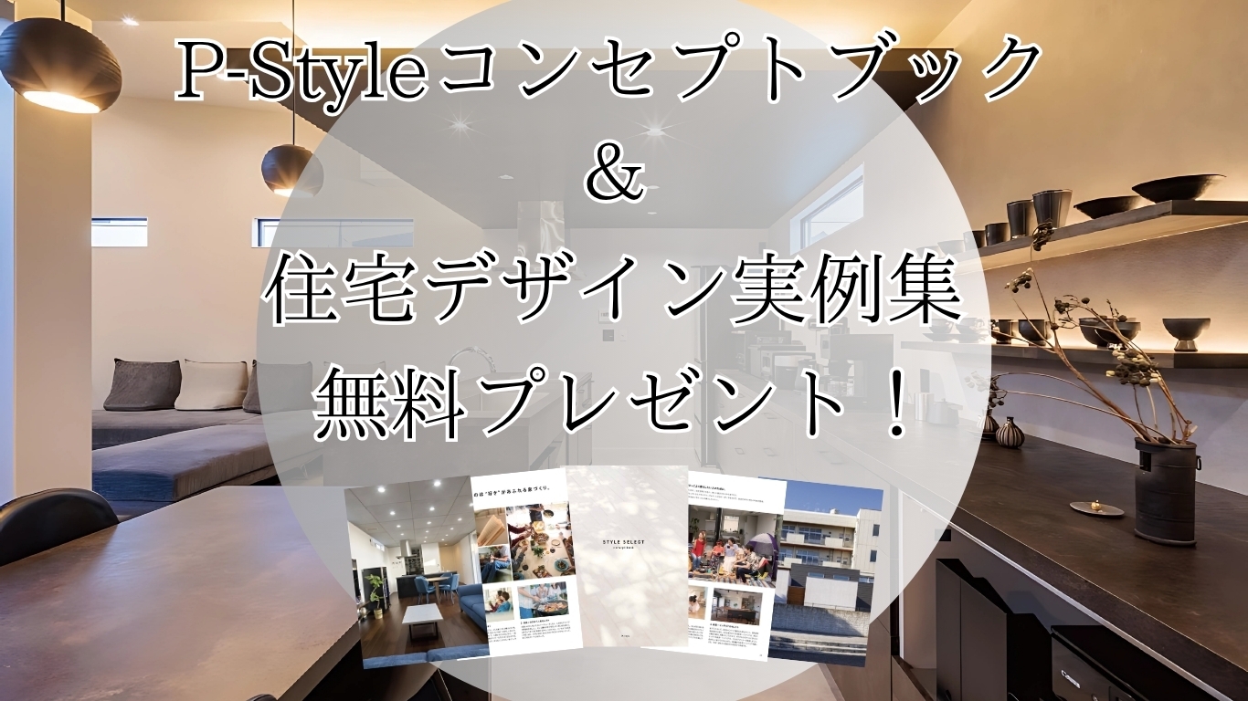 P-Styleコンセプトブック限定プレゼント無料
