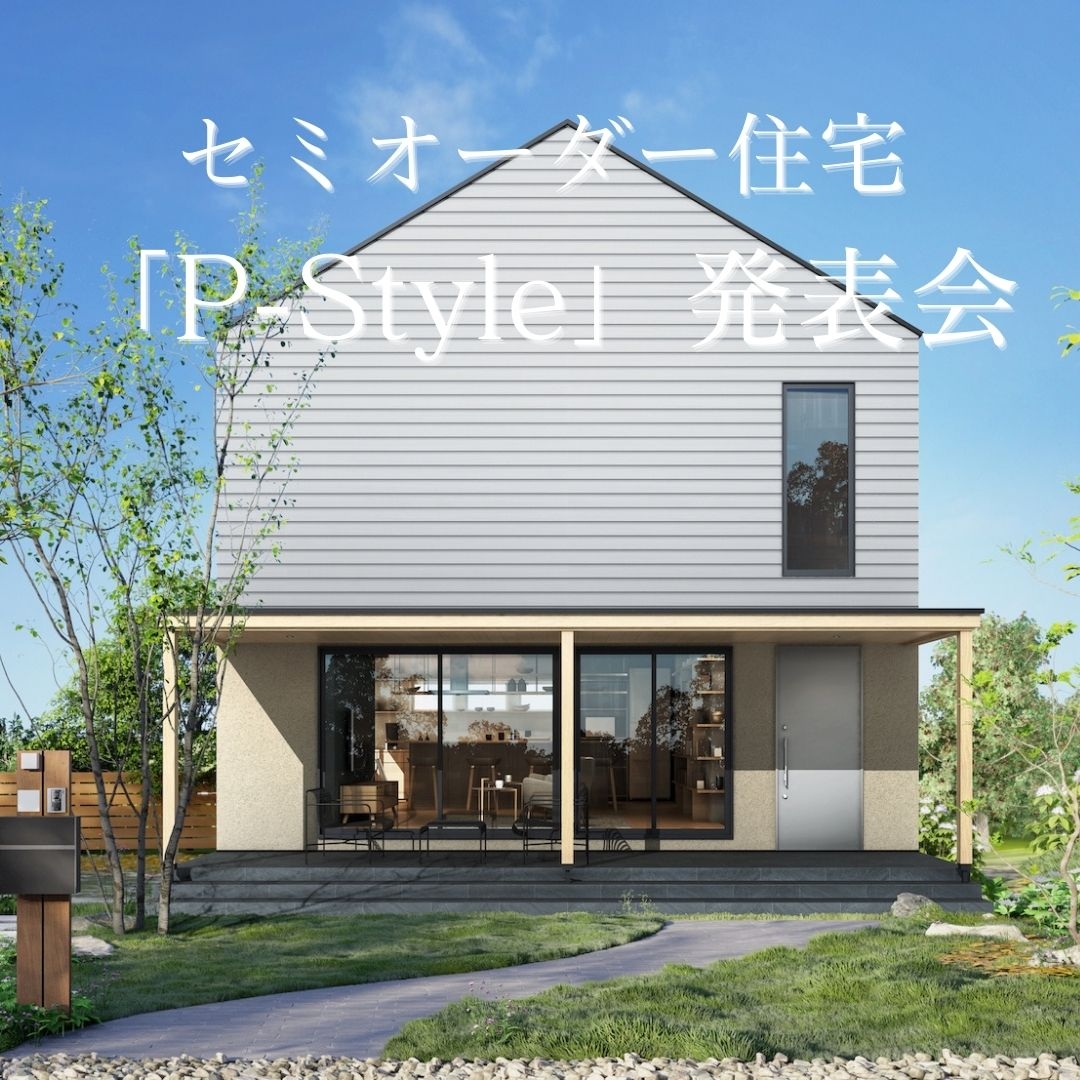 パラストホームセミオーダー住宅「P-Style」発表会