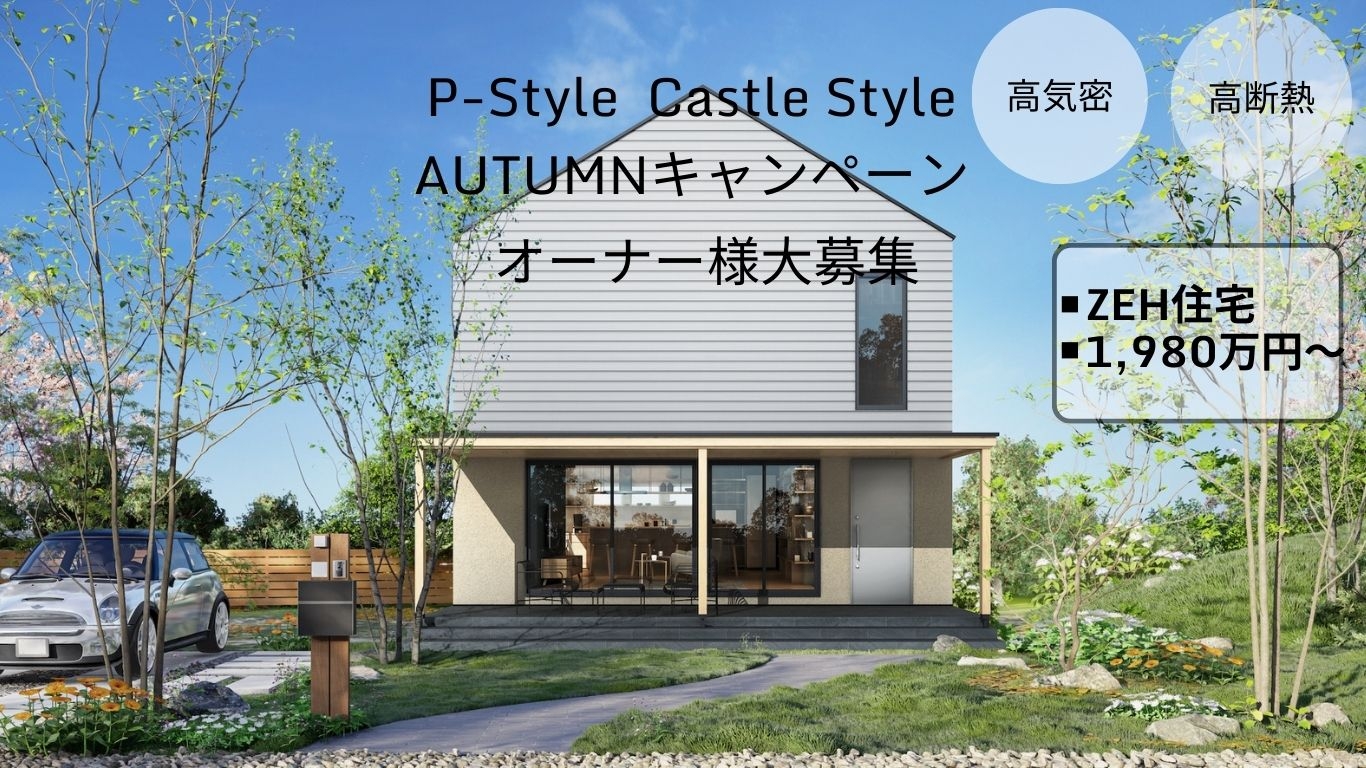 P-Style　CastileStyle　AUTUMNキャンペーンオーナー様募集